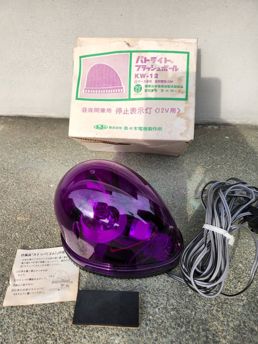 回転灯 回転灯 紫 パトランプ 当時物 旧車會 12V パトライト 紫 当時物