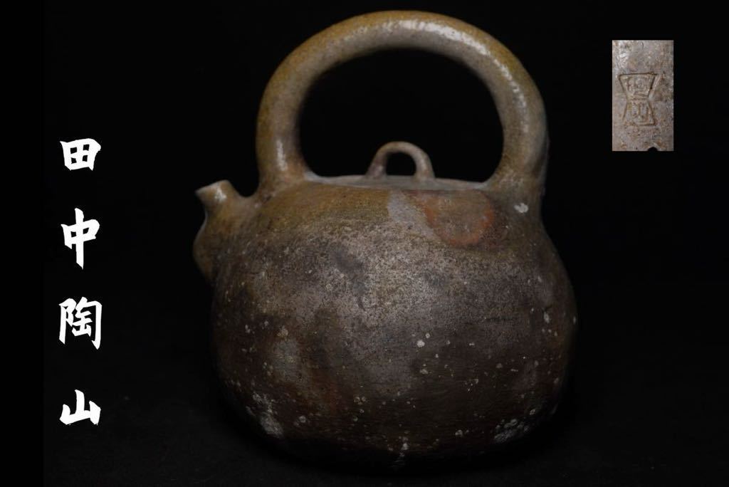 備前焼 名工 田中陶山 造 手造 水注 古備前 煎茶道具 茶器 茶注