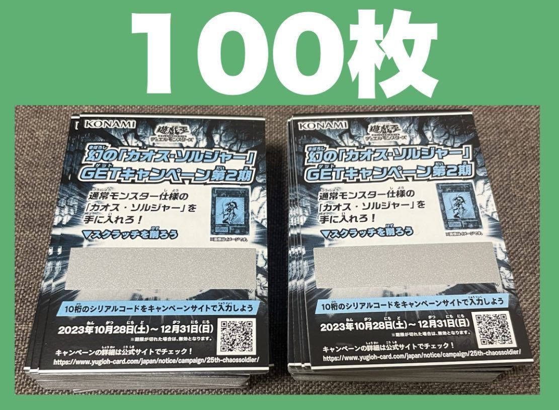 100枚】遊戯王 OCG カオスソルジャー GETキャンペーン第2期 スクラッチ