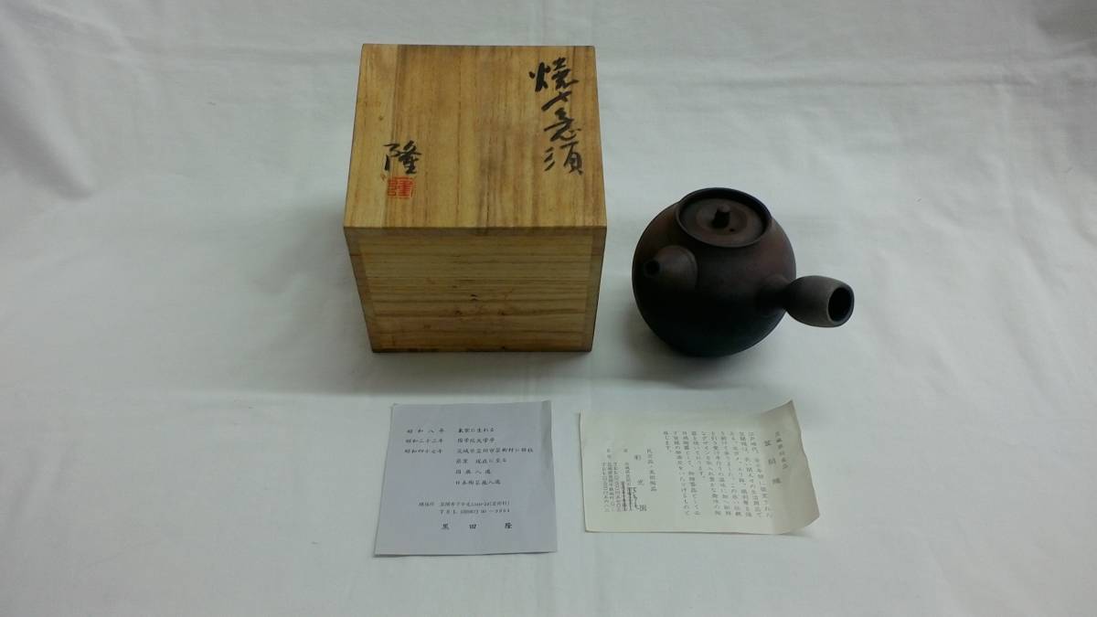 人気定番，品質保証 △焼〆急須 黒田隆 笠間焼 横手急須 共箱
