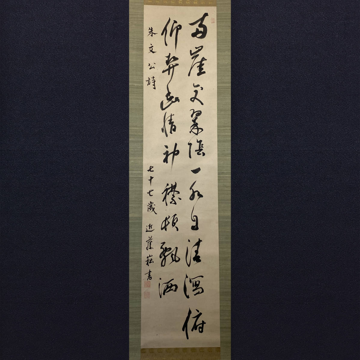 真作】【芸】近藤篤山（行書）幕末 尾藤二洲に学び 伊予聖人 古美術