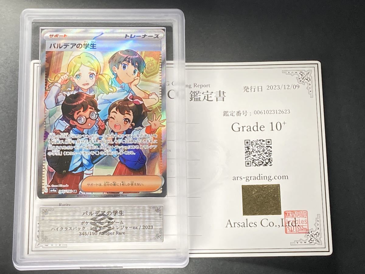ARS鑑定 10+ パルデアの学生 SR 345/190 鑑定書付 シャイニー