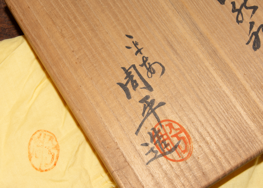 平安 尾形周平 乾山意 色絵山水水指 共布箱 未使用品 茶道具 茶器