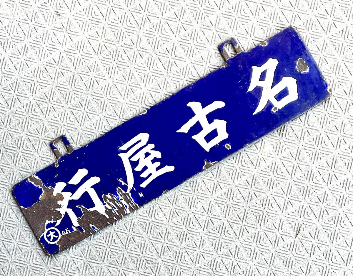 鳥取⇔岡山/岡山⇔総社 津山線・因美線・吉備線行先板