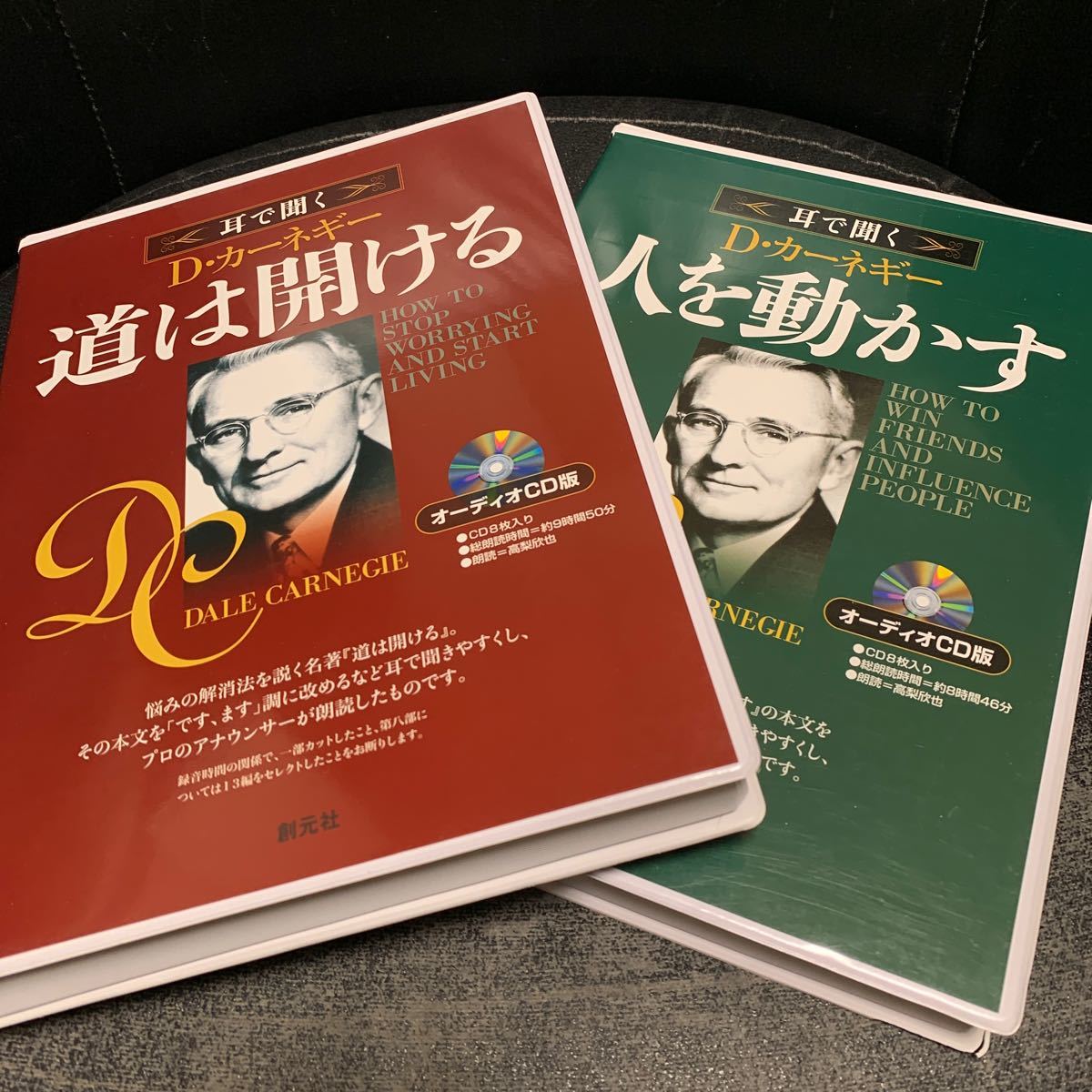 耳で聞く D・カーネギー 「道は開ける」・「人を動かす」 オーディオCD