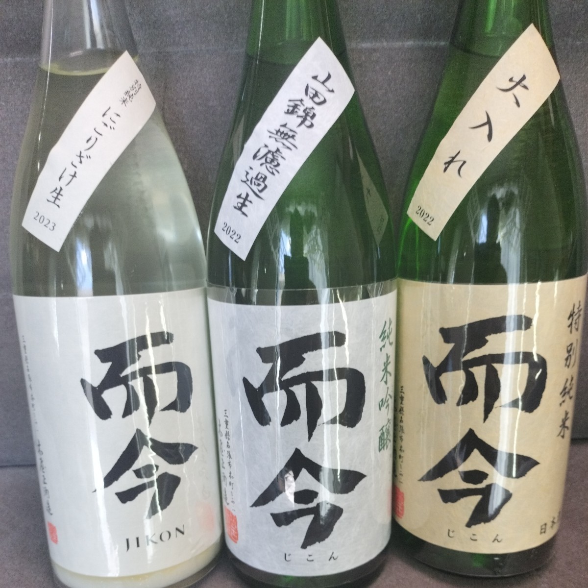 激レア 而今 入手困難 一升瓶3本セット 1800×3本 通常便送料無料 飲み比べ にごり酒 火入れ 山田錦 無濾過生 木屋正酒造 三重