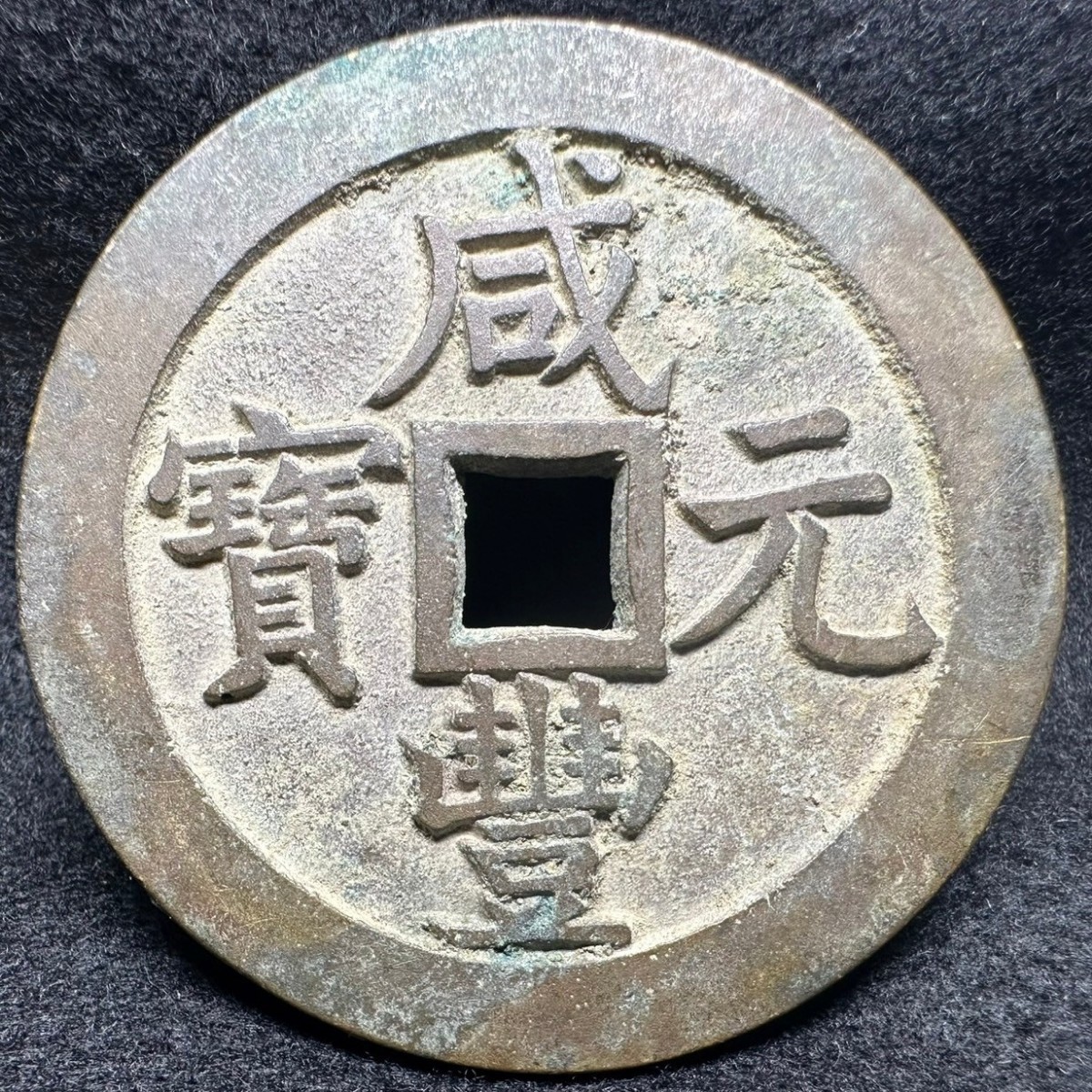 咸豊元宝 中国古銭 1円スタート☆希少 當五十 清 咸豊元寶 銅貨