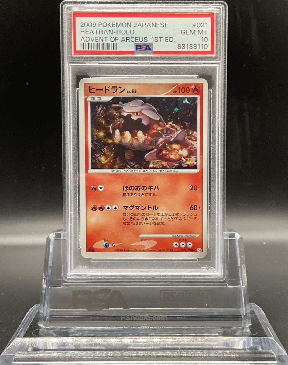 PSA10 ヒードラン Lv58 ポケモンカード 021/090 アルセウス光臨 ゲーム