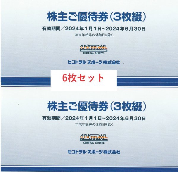 セントラルスポーツ株主優待券6枚セット 送料無料 【公式通販】