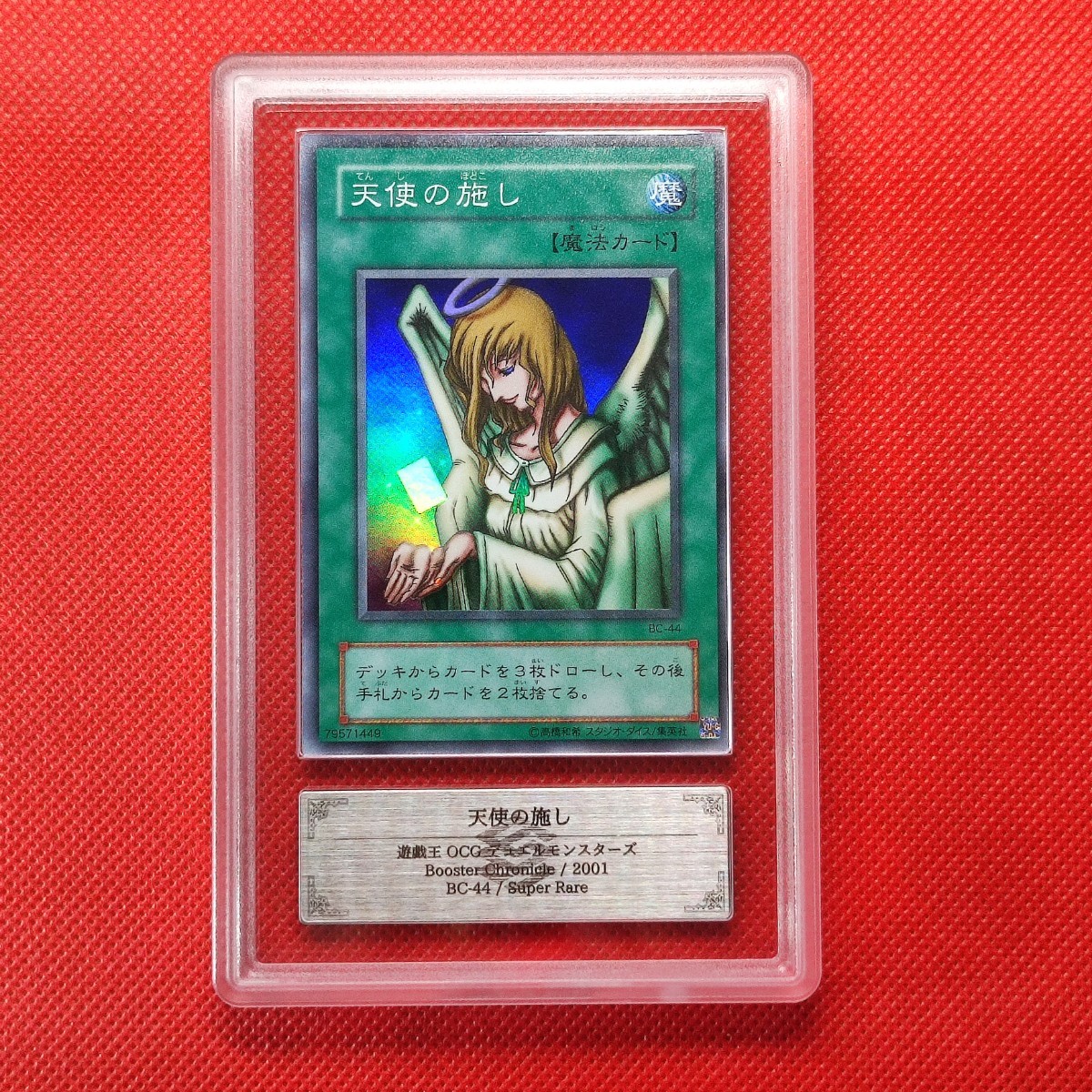 ARS10】遊戯王 天使の施し スーパーレア BC-44 ARS鑑定 PSA BGS 一円