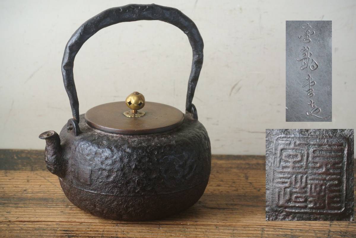 時代鉄瓶 金龍堂 虫食い堤手 柚肌 茶道具 煎茶道具 金属工芸 鉄瓶