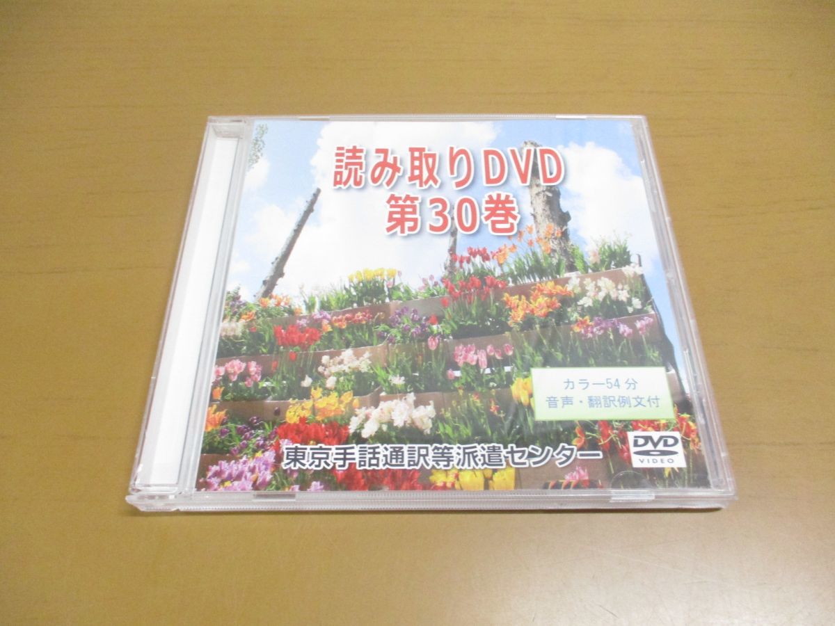 読み取りDVD 第35巻　手話　通訳試験 読み取りDVD 東京手話通訳等派遣センター - メルカリ ○01)読み取りDVD