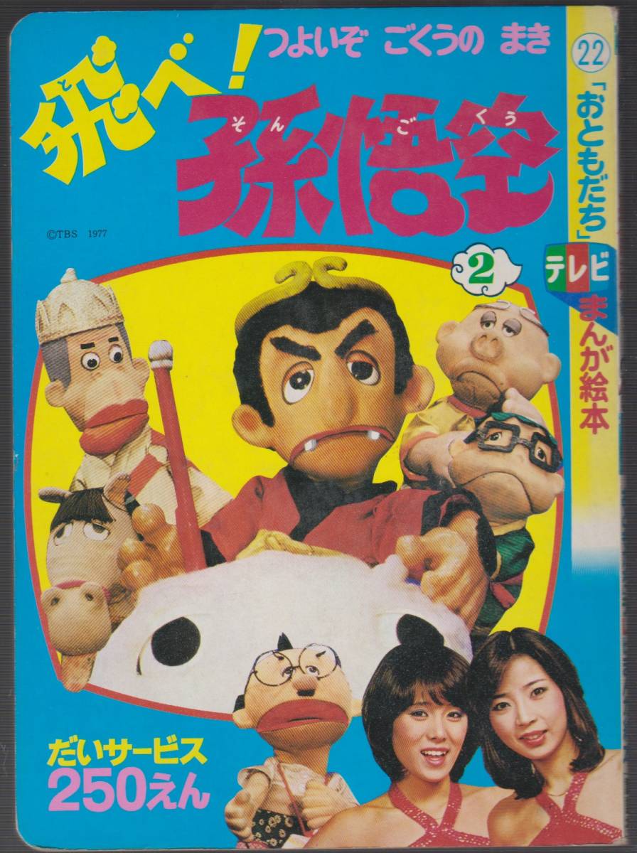 【品質保証,2025】 飛べ!孫悟空 1 おともだちテレビまんが絵本 昭和53年 【品質保証,2025】 飛べ!孫悟空 1 おともだちテレビまんが絵本 昭和53年
