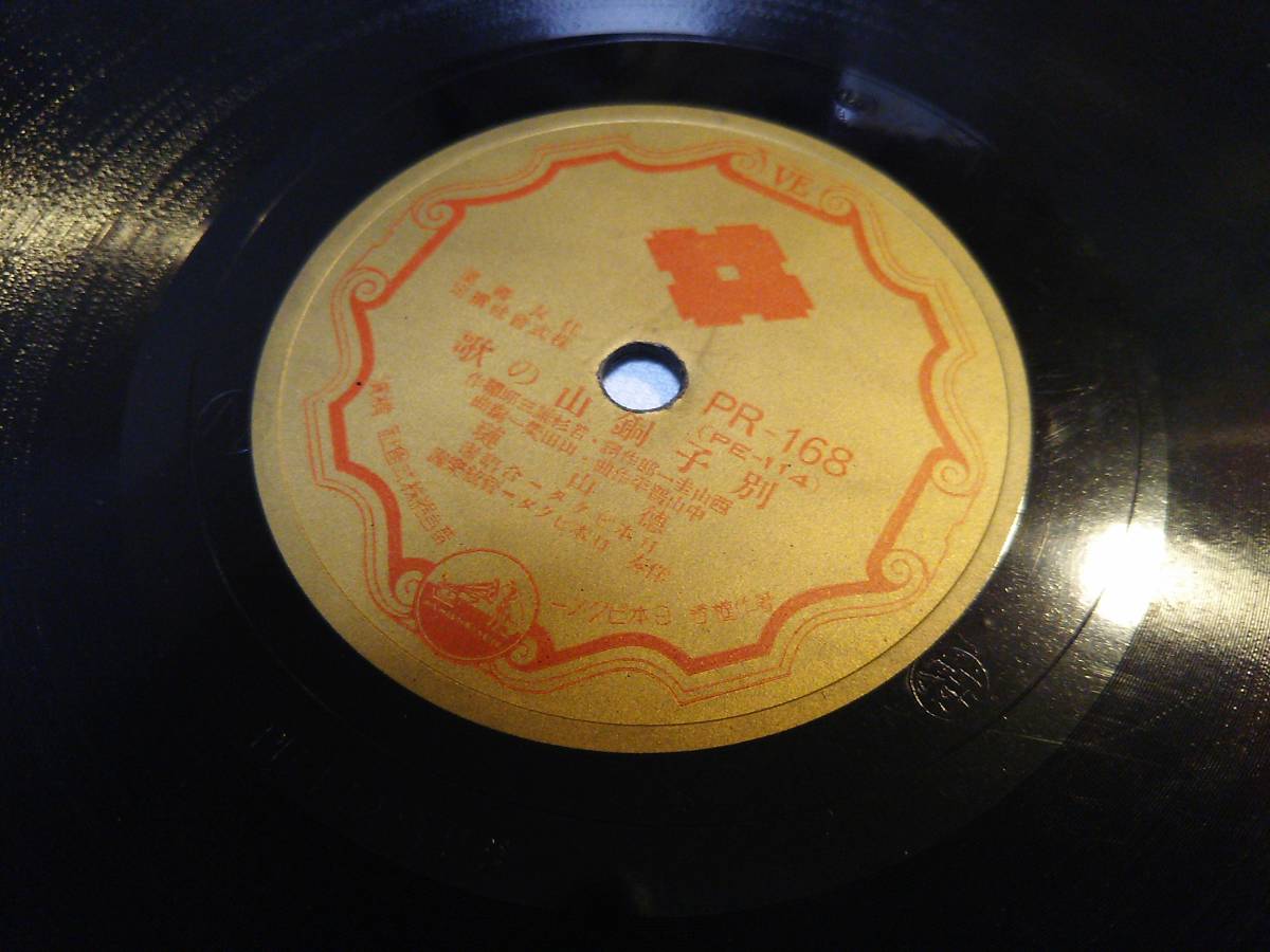 ⑨●SPレコード 「別子銅山の歌/別子音頭」 小唄勝太郎 鈴木正夫 徳山璉 - | 小唄勝太郎
