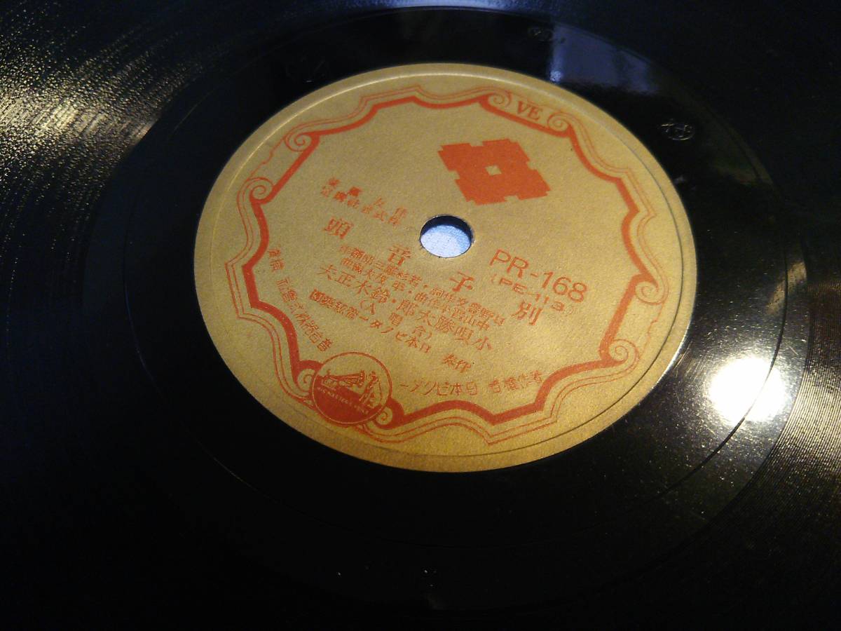 ⑨●SPレコード 「別子銅山の歌/別子音頭」 小唄勝太郎 鈴木正夫 徳山璉 - | 小唄勝太郎