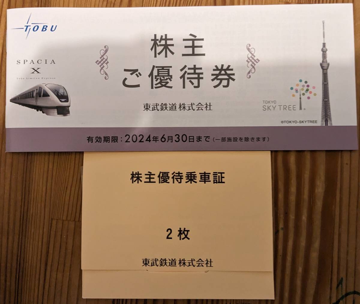 東武鉄道株主優待セット　(2024年6月30日まで有効)