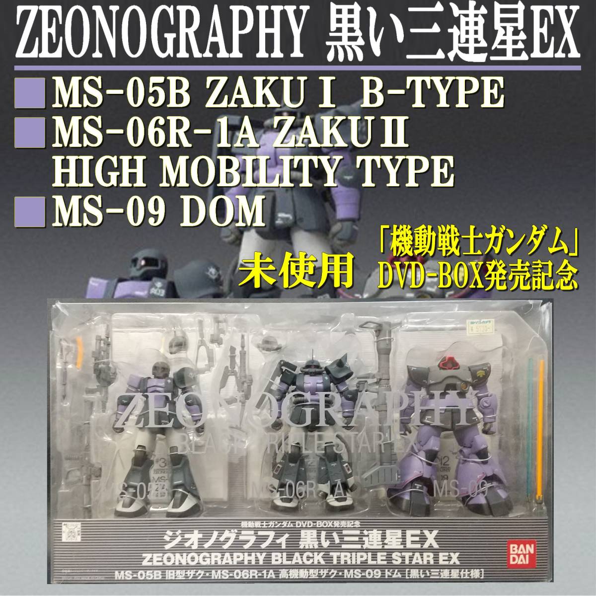  EUCZ0215/ /バンダイ/ZEONOGRAPHY/ジオノグラフィ/黒い三連星EX 旧型ザク/高機動型ザク/ドム / 機動戦士ガンダム DVD-BOX発売記念(機動戦士ガンダム)｜売買されたオークション情報、yahooの商品情報を 機動戦士ガンダム