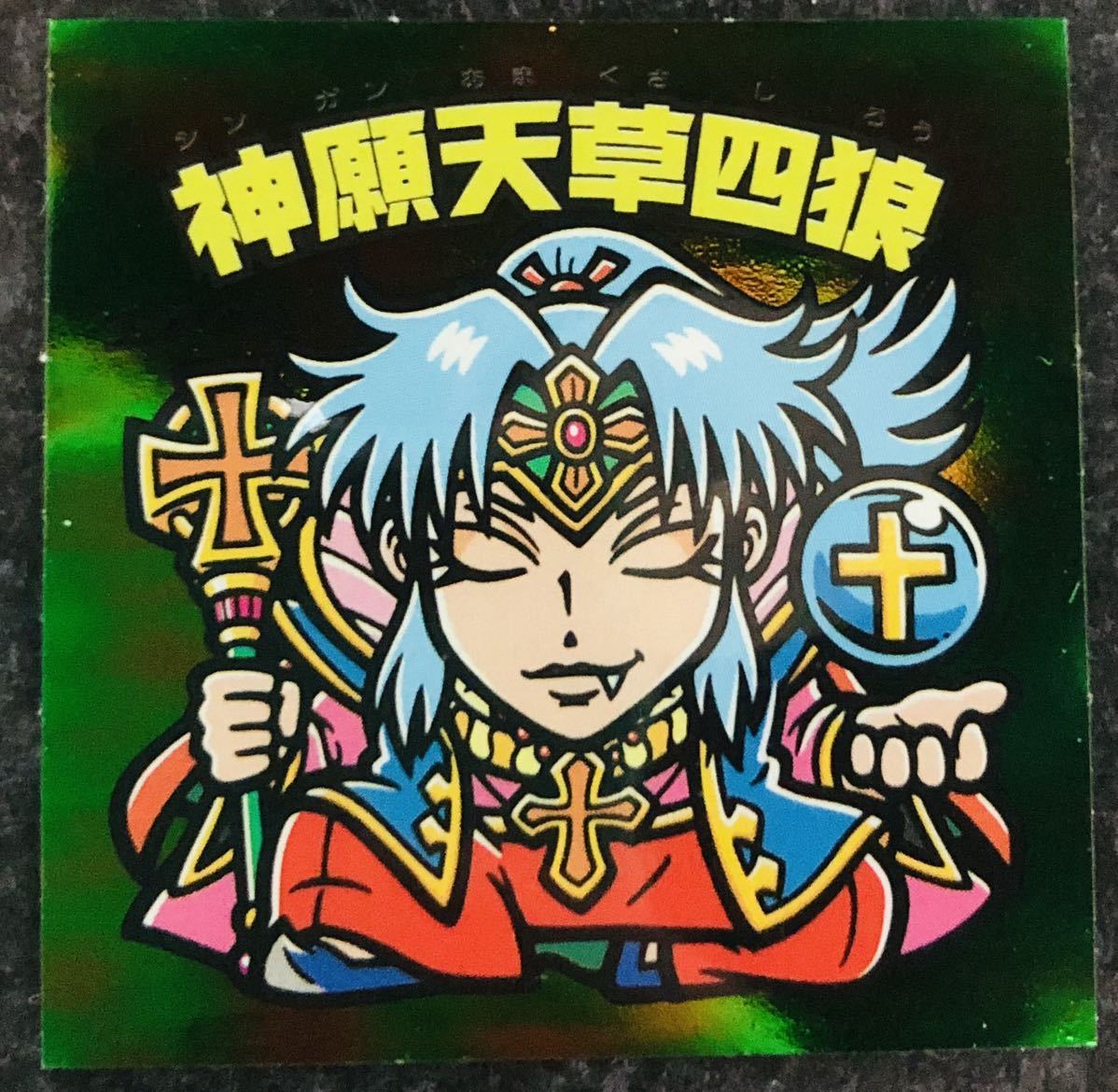 最安値，HOT 神願天草四狼 完品 境外滅伝 1弾 マイナーシール グリーンハウス GH まんだらけ 目閉じ(ビックリマン)｜売買されたオークション情報、yahooの商品情報をアーカイブ公開 - オークファン その他