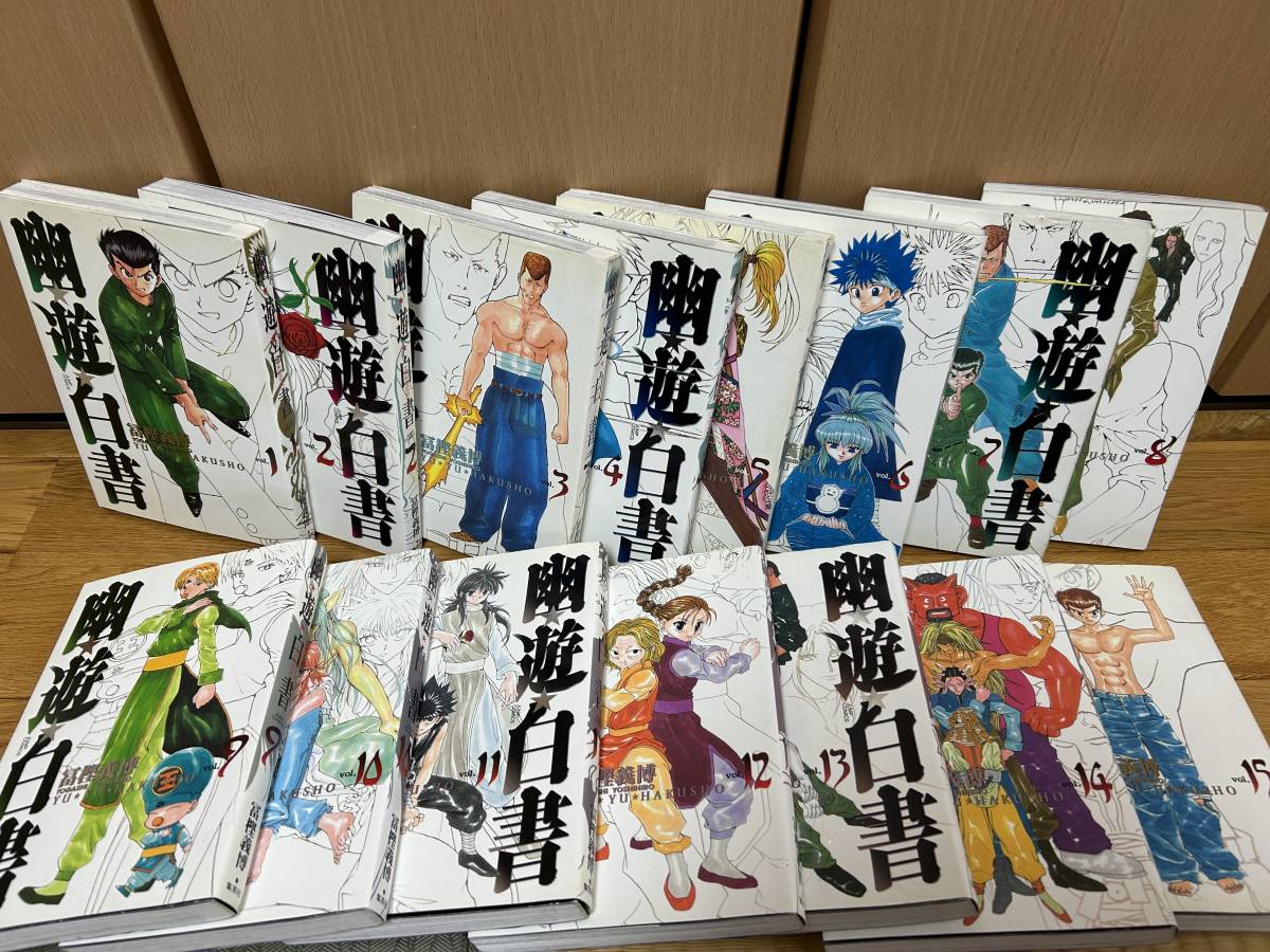 幽☆遊☆白書 完全版 1〜15巻 全巻セット S115734632 - 全巻セット美品