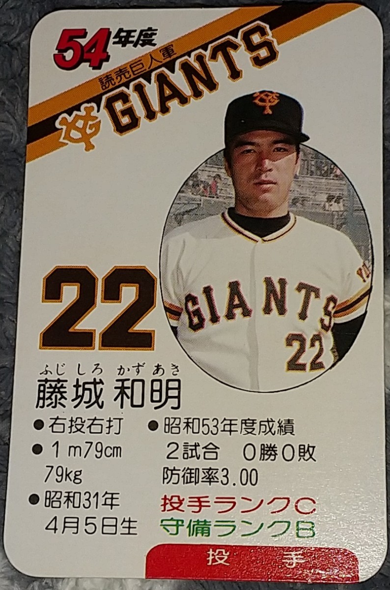 タカラプロ野球カードゲーム昭和54年度読売巨人軍 藤城和明の タカラプロ野球カードゲーム昭和54年度読売巨人軍 藤城和明の