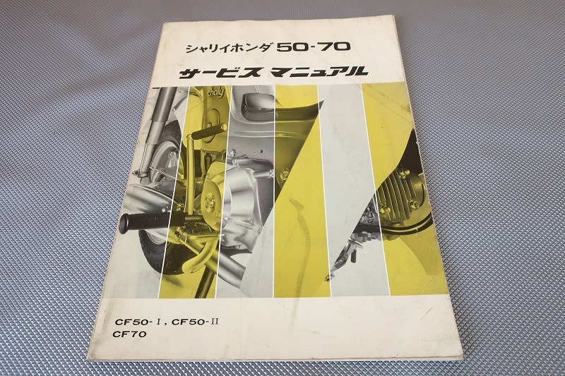 ホンダ シャリー CF50・CF70 サービスマニュアル 即決！シャリィ50/70/サービスマニュアル/CF50-I/II/CF70/シャリー