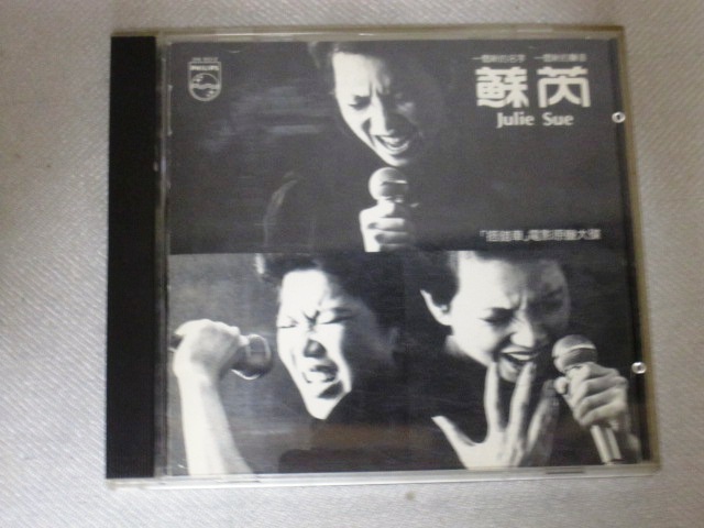 蘇芮Julie 貴重全面蒸着銀圏廃盤CD－蘇芮スールイ・1983年「搭錯車」814