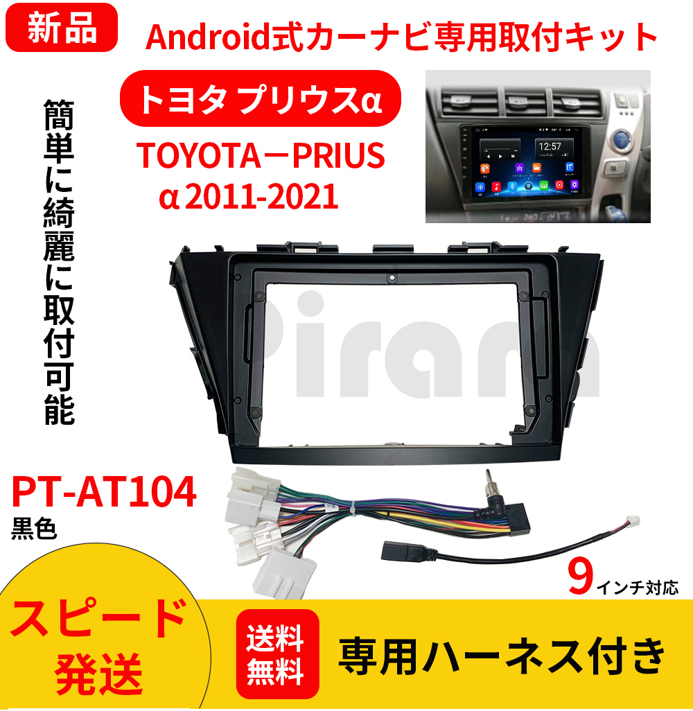 AT104 トヨタプリウスα 2012-2021黒色9インチandroid式カーナビ専用取り付けキット