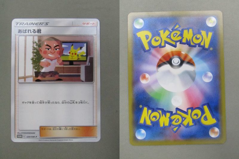 80-KC2126-80: ポケモンカードゲーム 320/SM-P あばれる君 ピカチュウ
