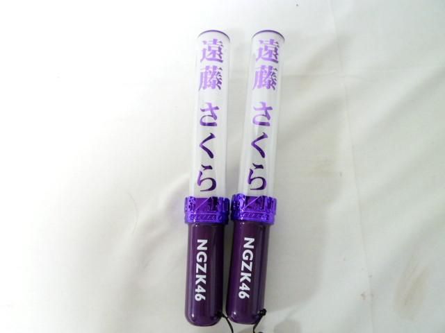 【同梱可】中古品 アイドル 乃木坂46 遠藤さくら ペンライト スティックライト 2点 グッズセット