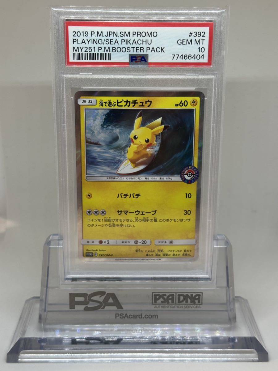 PSA10 海 遊ぶピカチュウ プロモ 392/SM-P サン＆ムーン My251ポケモン