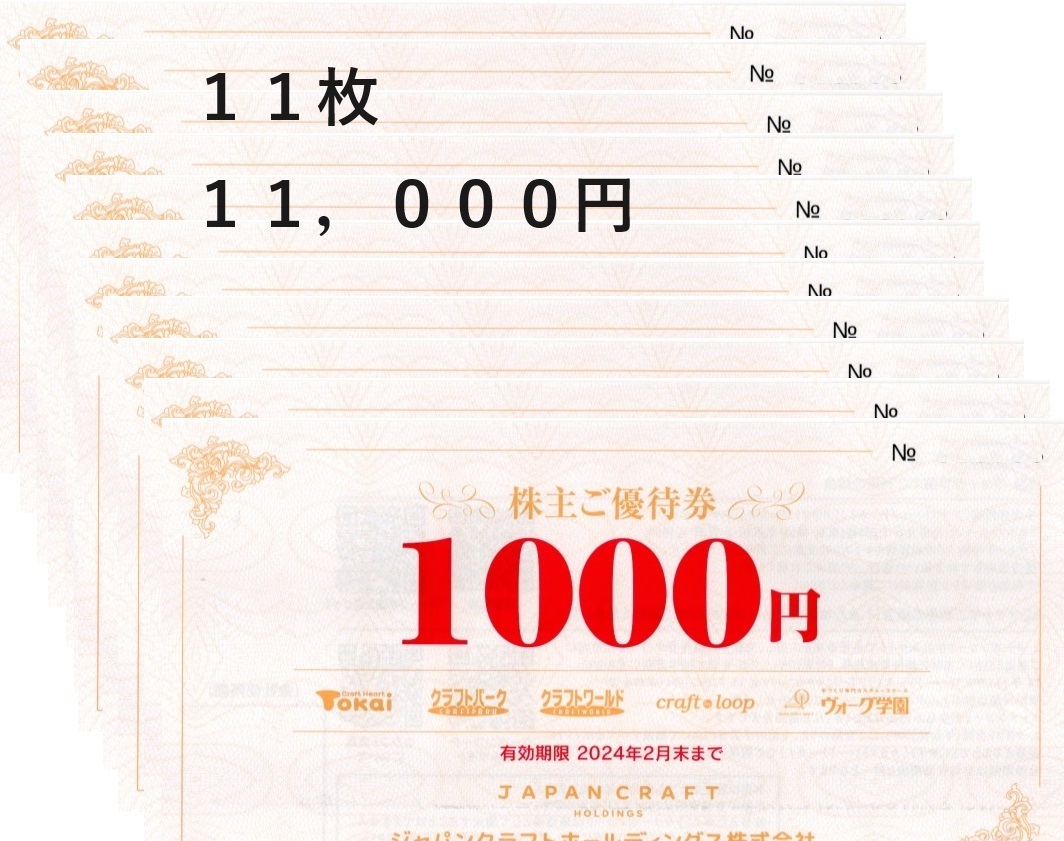 ジャパンクラフトHD株主優待券 11000円(1000円×11枚) 有効 ジャパンクラフトHD株主優待券 11000円(1000円×11枚) 有効