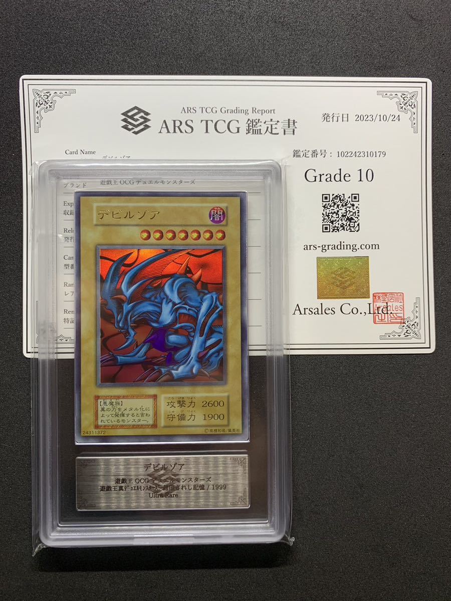 ARS10 【ARS10】 デビルゾア 初期 ウルトラレア 遊戯王 美品 PSA PSA