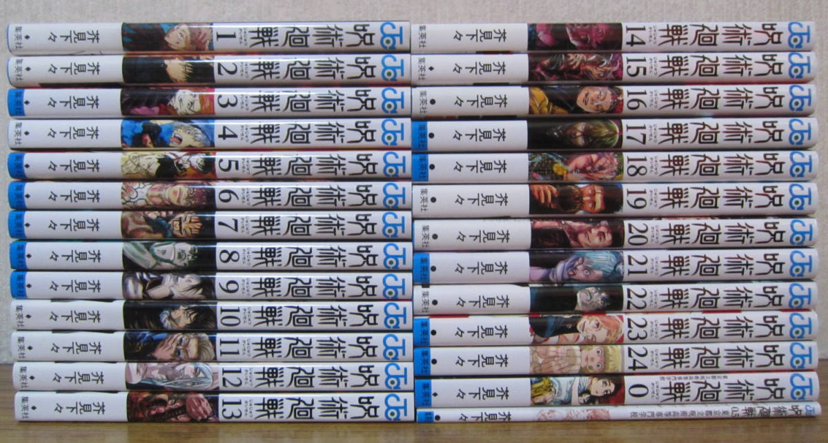 【コミック】呪術廻戦　1～24巻+0巻＋0.5巻　芥見下々　◆全巻　