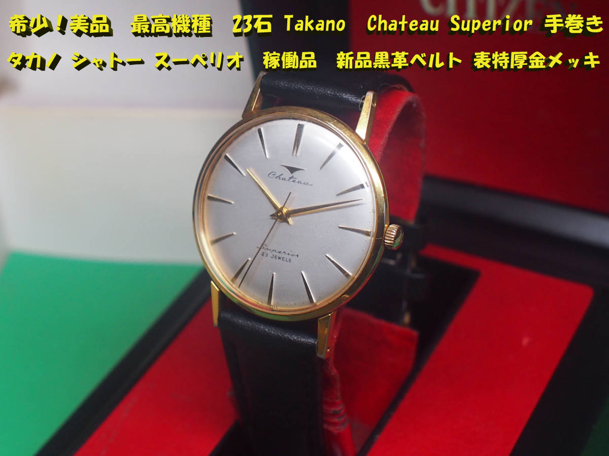 希少！美品 最高機種 23石 Takano Chateau Superior 手巻き タカノ