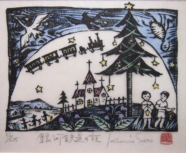 真作保証】 佐藤国男 「銀河鉄道の夜」 木版画 直筆サイン 限定275部