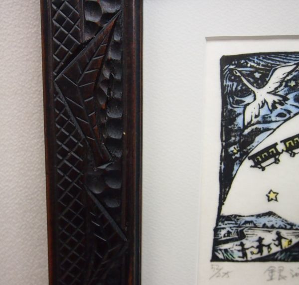 真作保証】 佐藤国男 「銀河鉄道の夜」 木版画 直筆サイン 限定275部