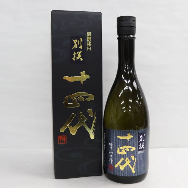 1円~十四代 別撰諸白 播州山田錦 純米大吟醸