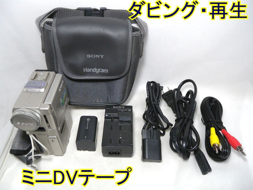 ☆SONY Handycam miniDV DCR-PC1 ダビング・再生☆ミニDVテープ ビデオ