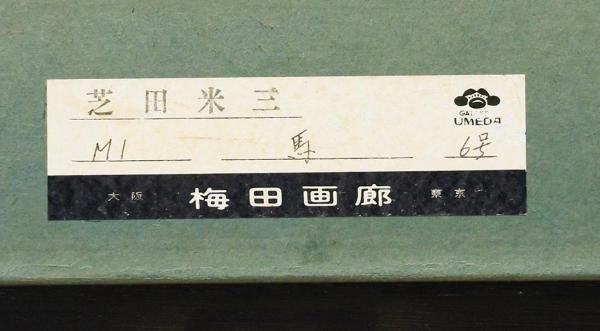 真作】【WISH】芝田米三「親子馬」油彩 6号 証明シール 〇日本芸術院