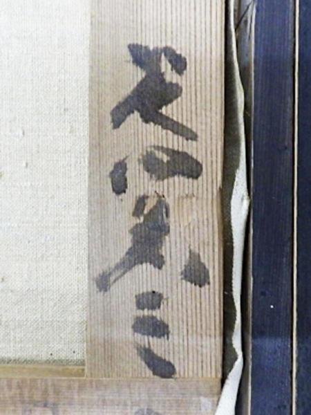 真作】【WISH】芝田米三「親子馬」油彩 6号 証明シール 〇日本芸術院