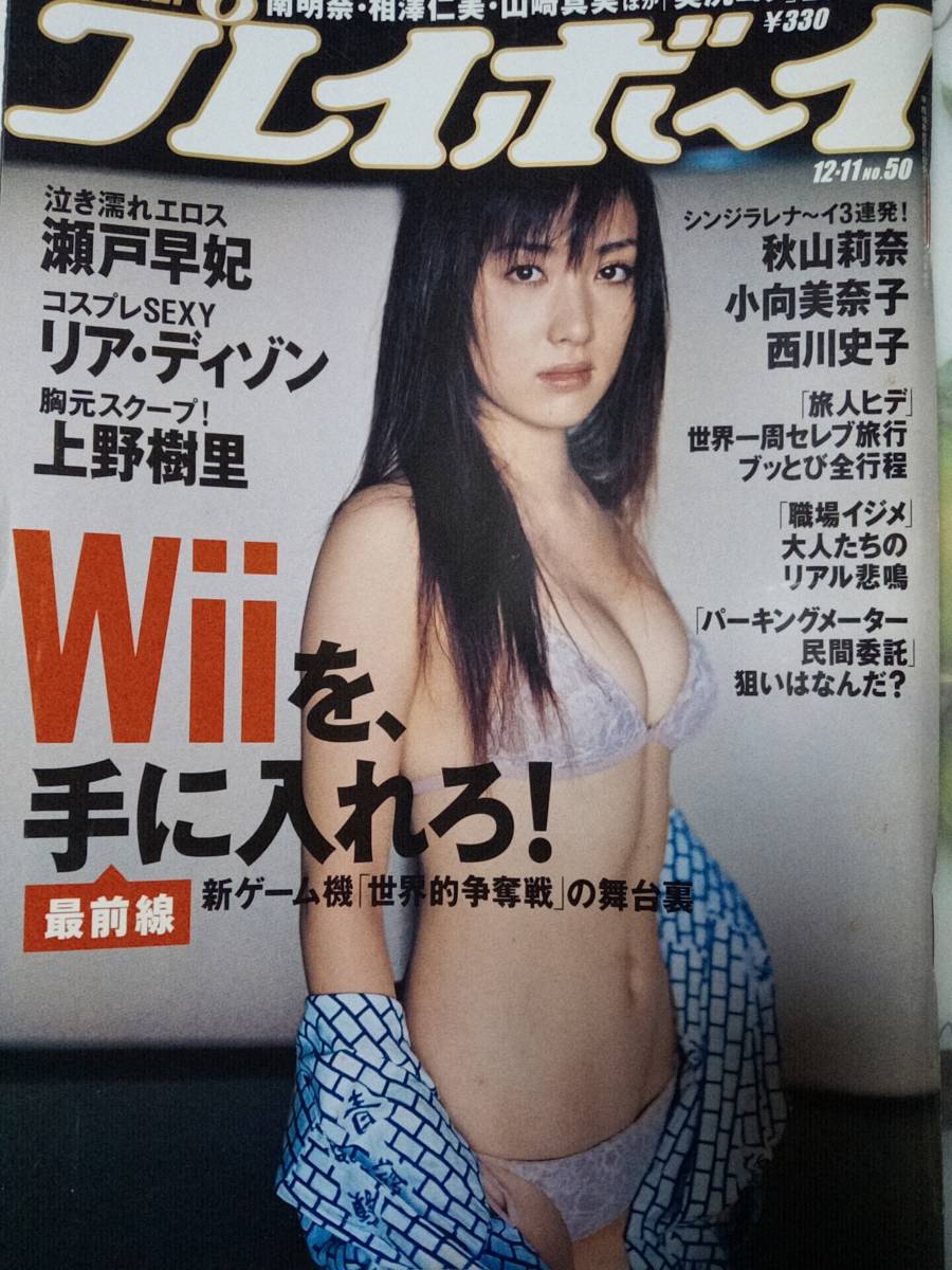 週刊プレイボーイ 2006年12月11日号 (No.50)瀬戸早妃8p上野樹里4p小向