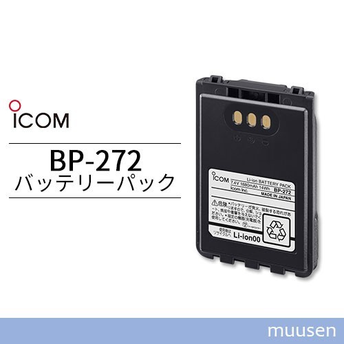 ICOM BP-272 リチウムイオンバッテリー(1800mAh/7.4V) アマチュア無線