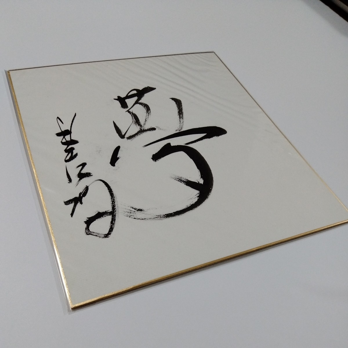 真筆】 星野仙一 直筆 サイン 色紙 書 夢 阪神タイガース 闘将 中日 
