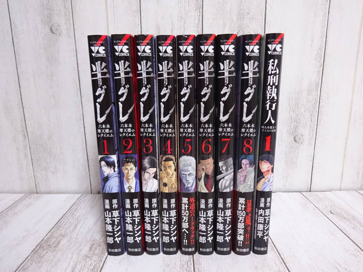 半グレ 1巻～8巻 + 私刑執行人 1巻 合計9冊セット 草下シンヤ 山本  