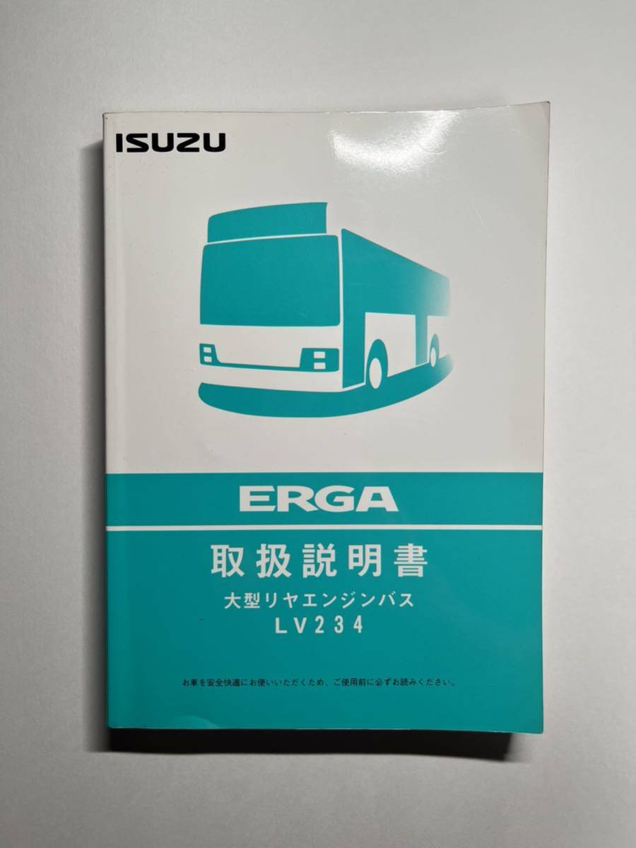 いすゞ エルガ 取扱説明書 LV234 路線バス 大型リヤエンジンバス(廃品 