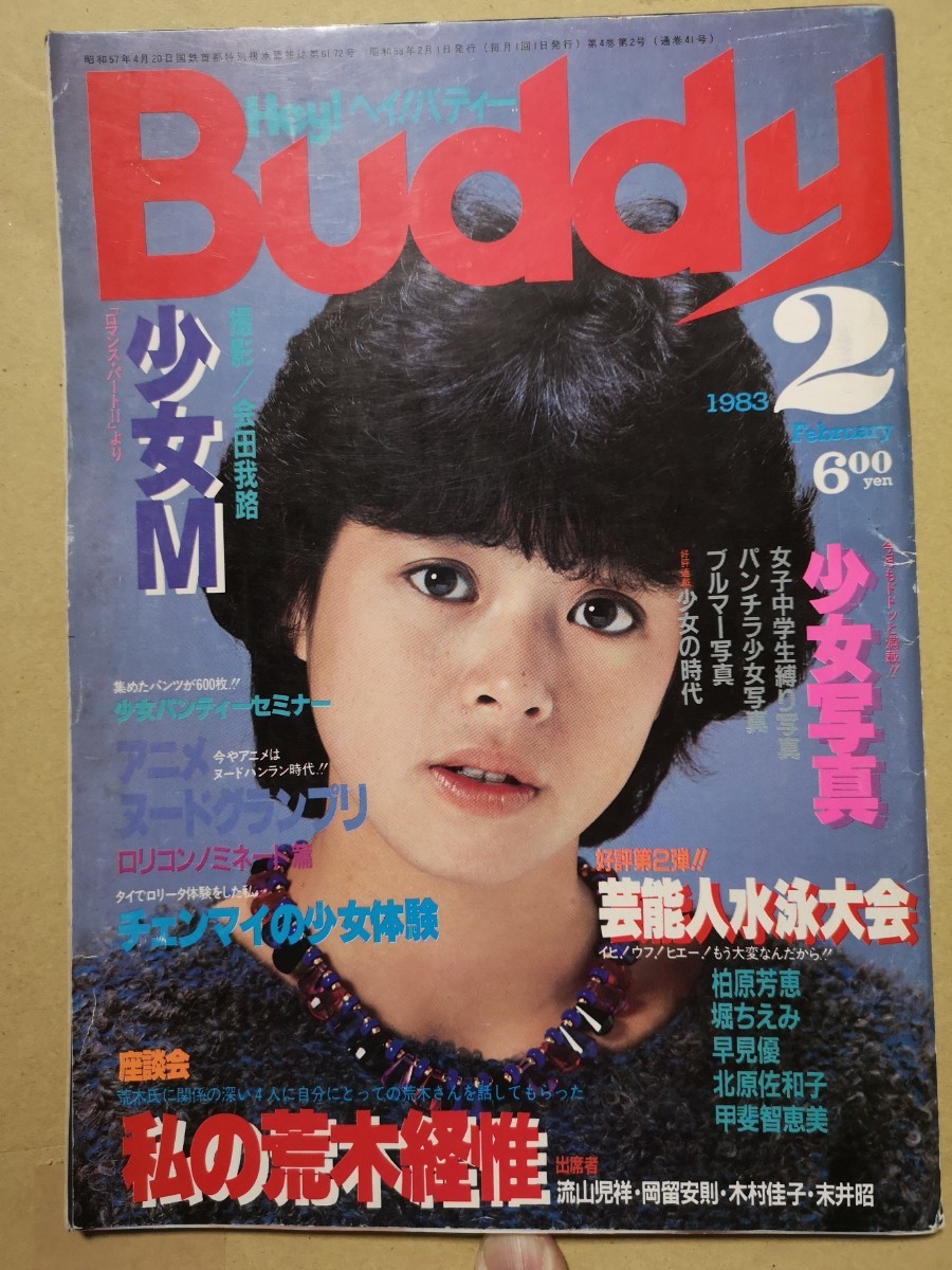 ヘイ！バディー Hey!buddy 1983年2月号 白夜書房 少女M 会田我路 渡羅