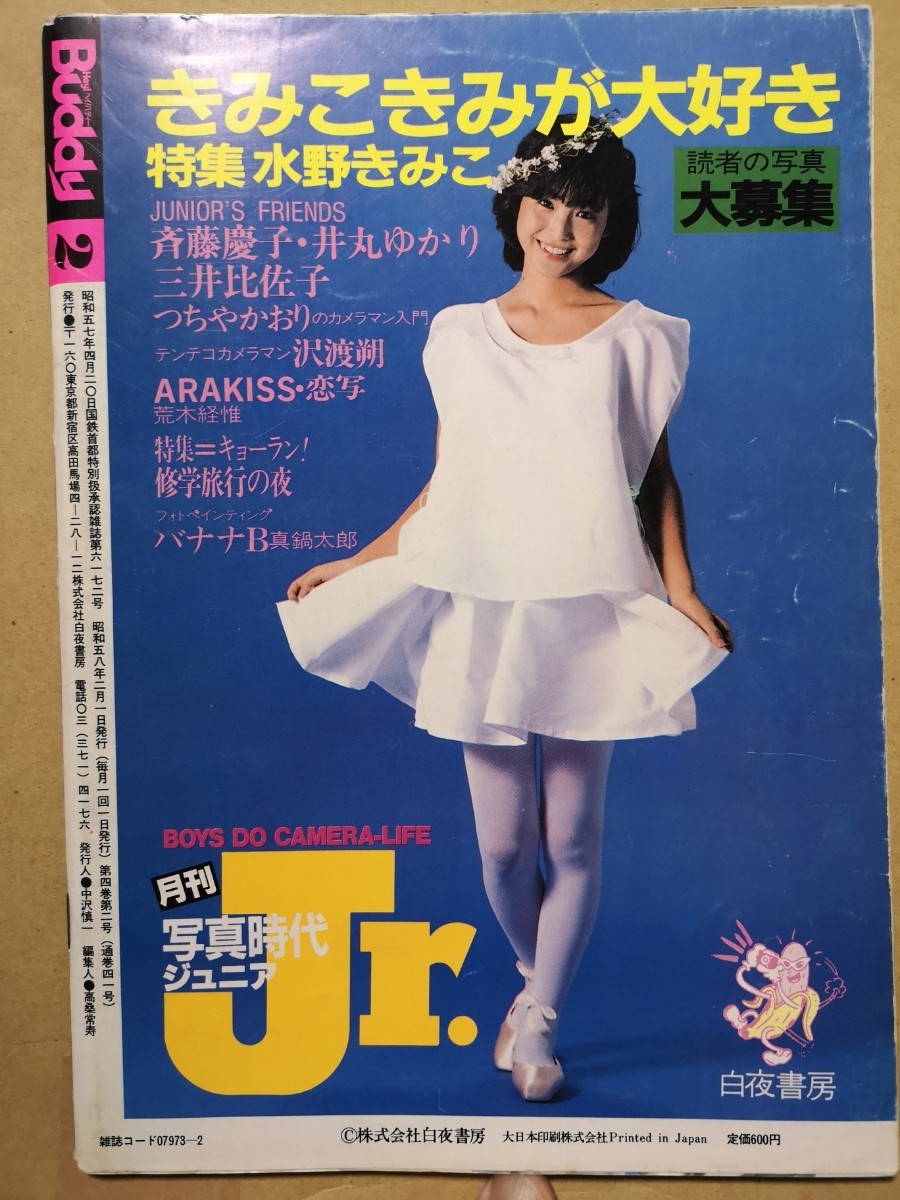 ヘイ！バディー Hey!buddy 1983年2月号 白夜書房 少女M 会田我路 渡羅