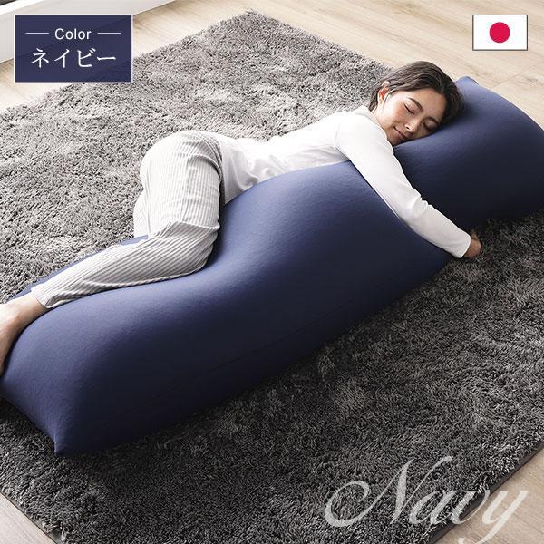 日本製 ビーズクッション 抱き枕 ネイビー ヨギボー（Yogibo）では