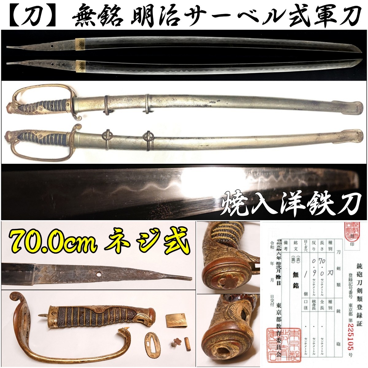 刀 】 長い！刃長70.0cm 明治 警察官 サーベル 現存数の少ない「ネジ式