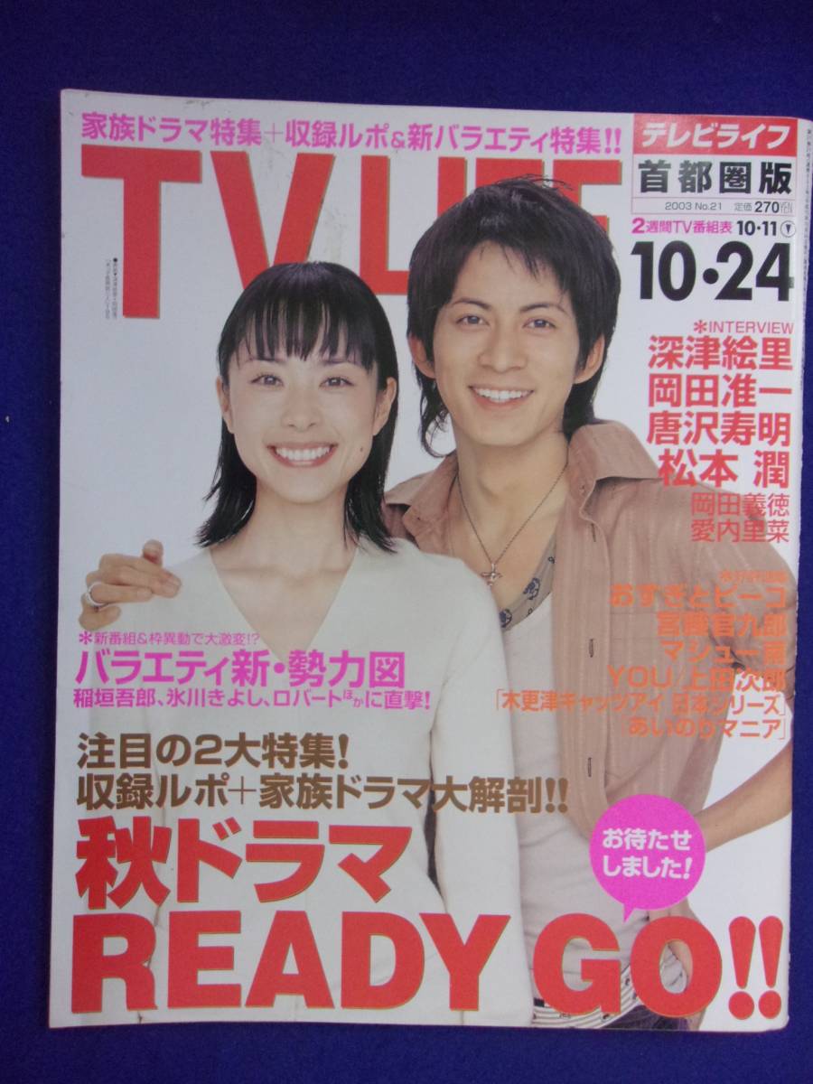 3225 TV LIFEテレビライフ首都圏版 2003年10/24号 ☆送料1冊150円3冊